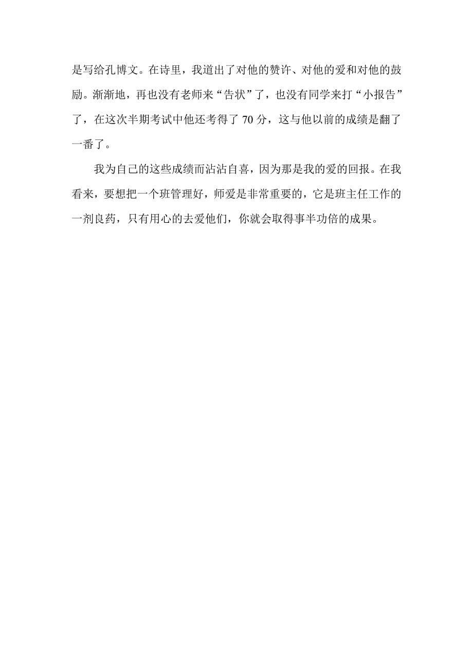 师爱是班主任工作的一剂良药.doc_第5页