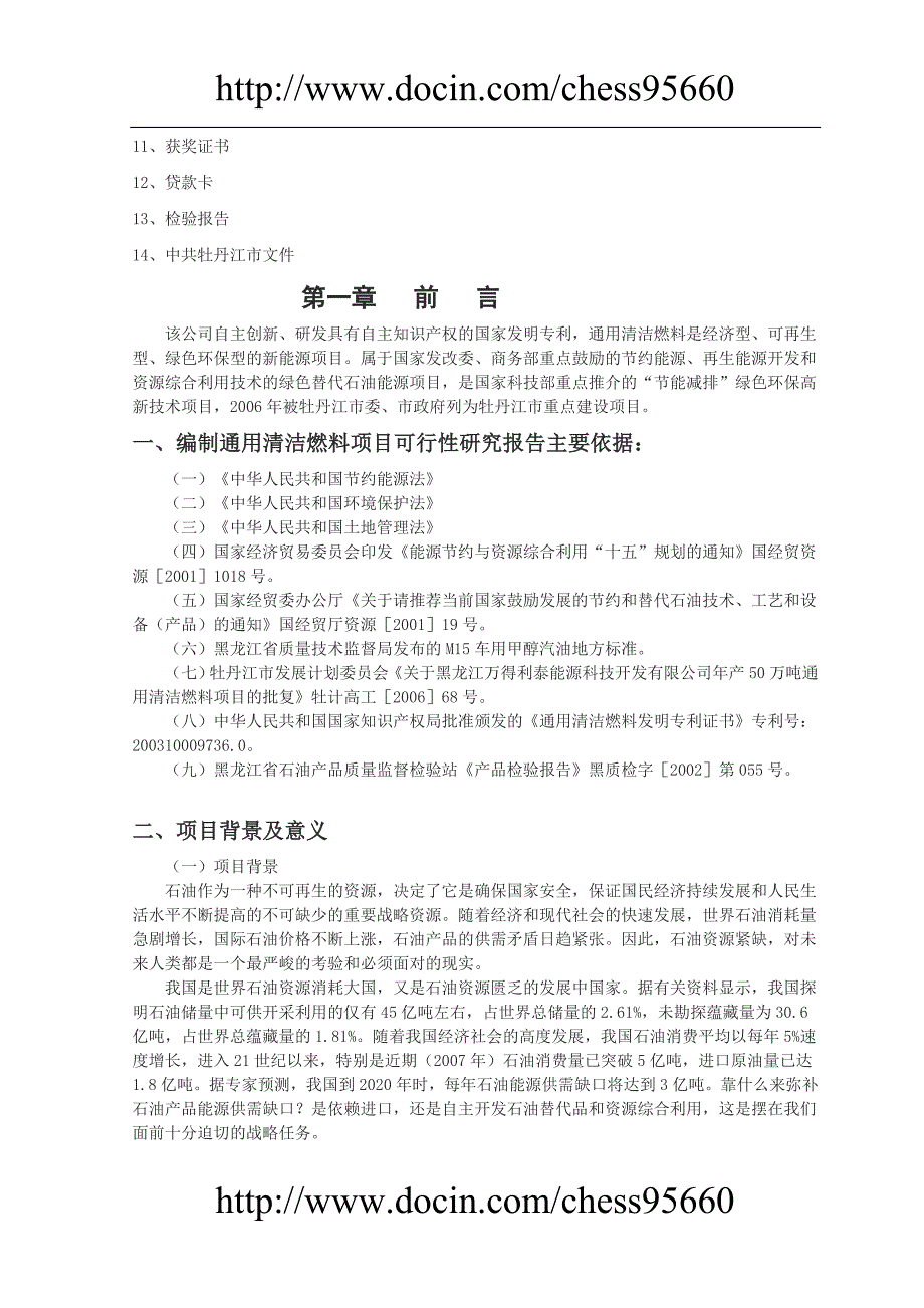 国家科技部清洁燃料项目可行研究报告_第2页