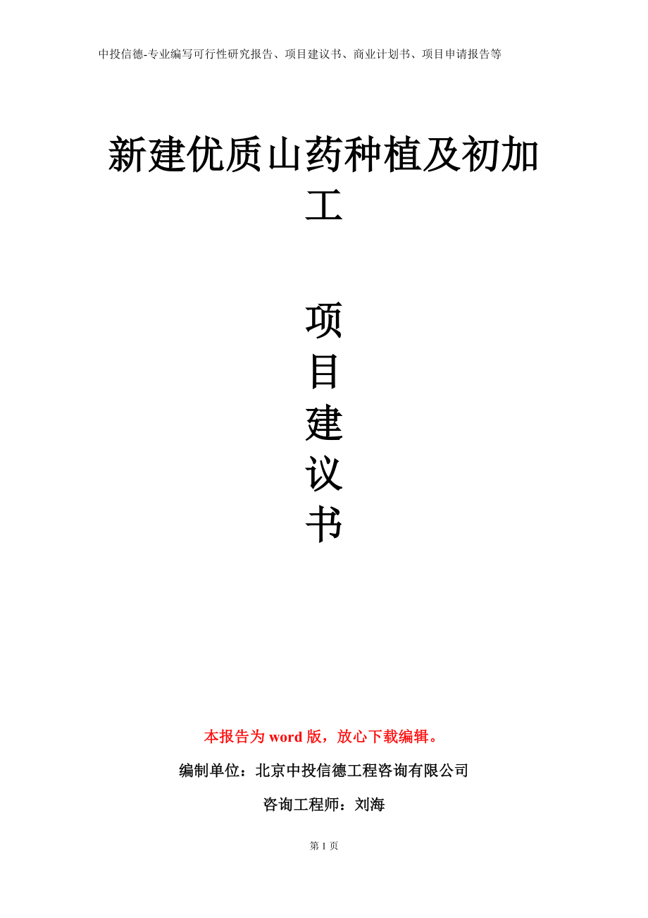 新建优质山药种植及初加工项目建议书写作模板_第1页