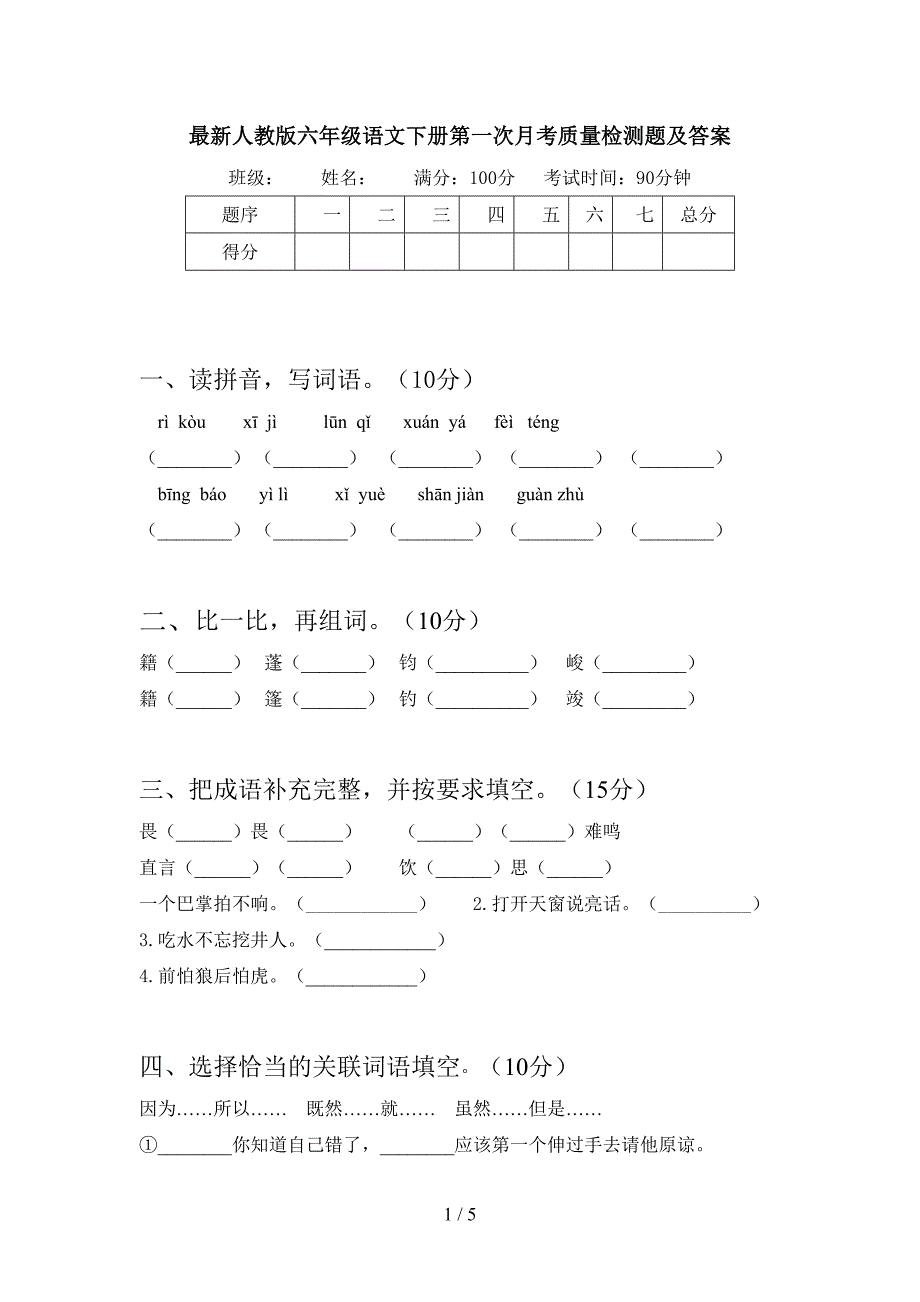 最新人教版六年级语文下册第一次月考质量检测题及答案.doc_第1页