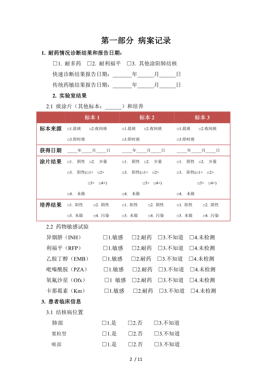 肺结核患者调查问卷_第2页