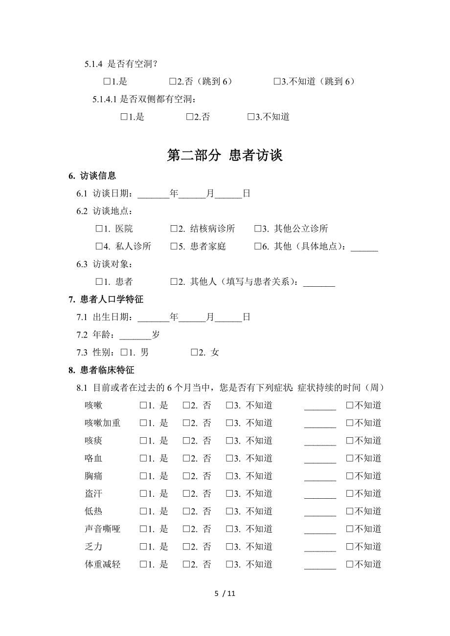 肺结核患者调查问卷_第5页