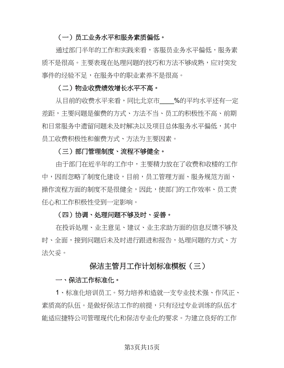 保洁主管月工作计划标准模板（七篇）.doc_第3页