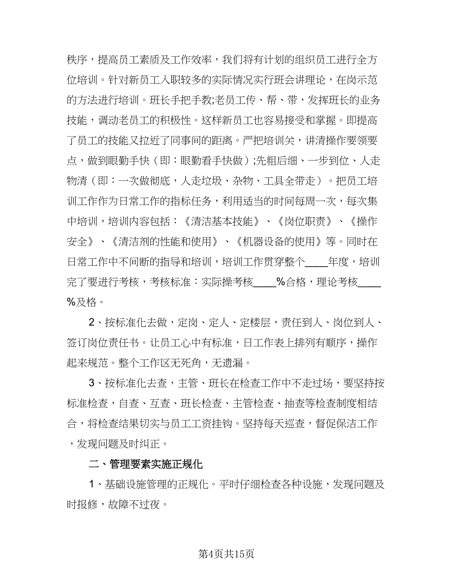 保洁主管月工作计划标准模板（七篇）.doc_第4页