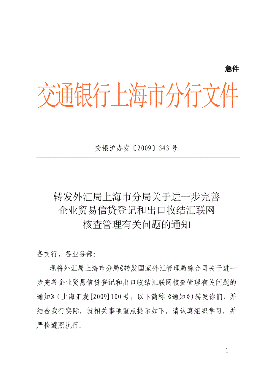 进一步完善企业贸易信贷登记和出口收结汇联网核查管理_第1页