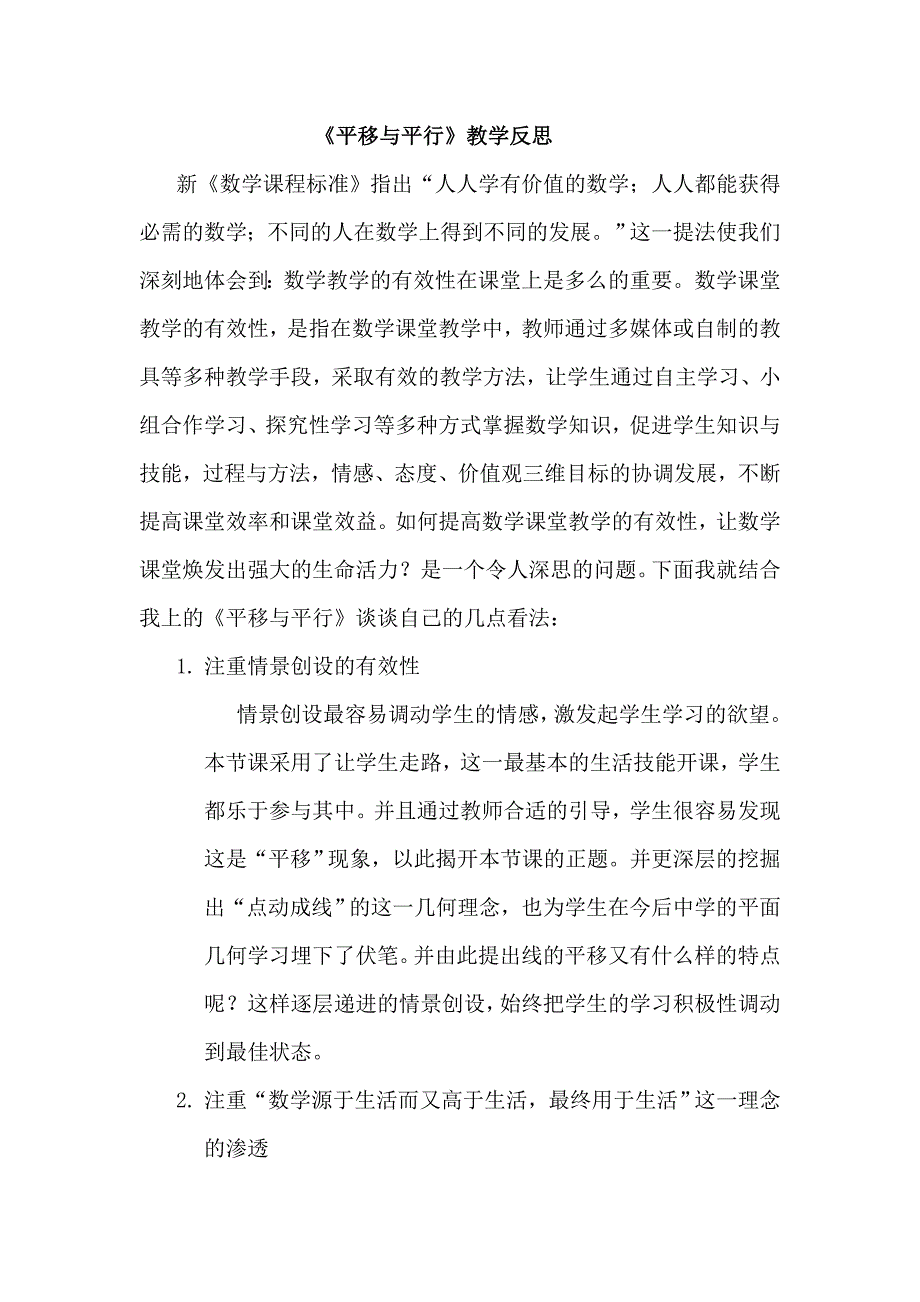 《平行与平移》教学反思.doc_第1页