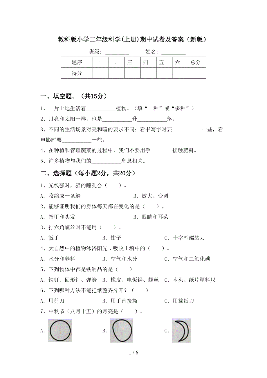 教科版小学二年级科学(上册)期中试卷及答案(新版).doc_第1页