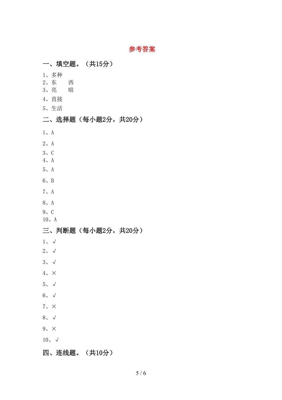 教科版小学二年级科学(上册)期中试卷及答案(新版).doc_第5页