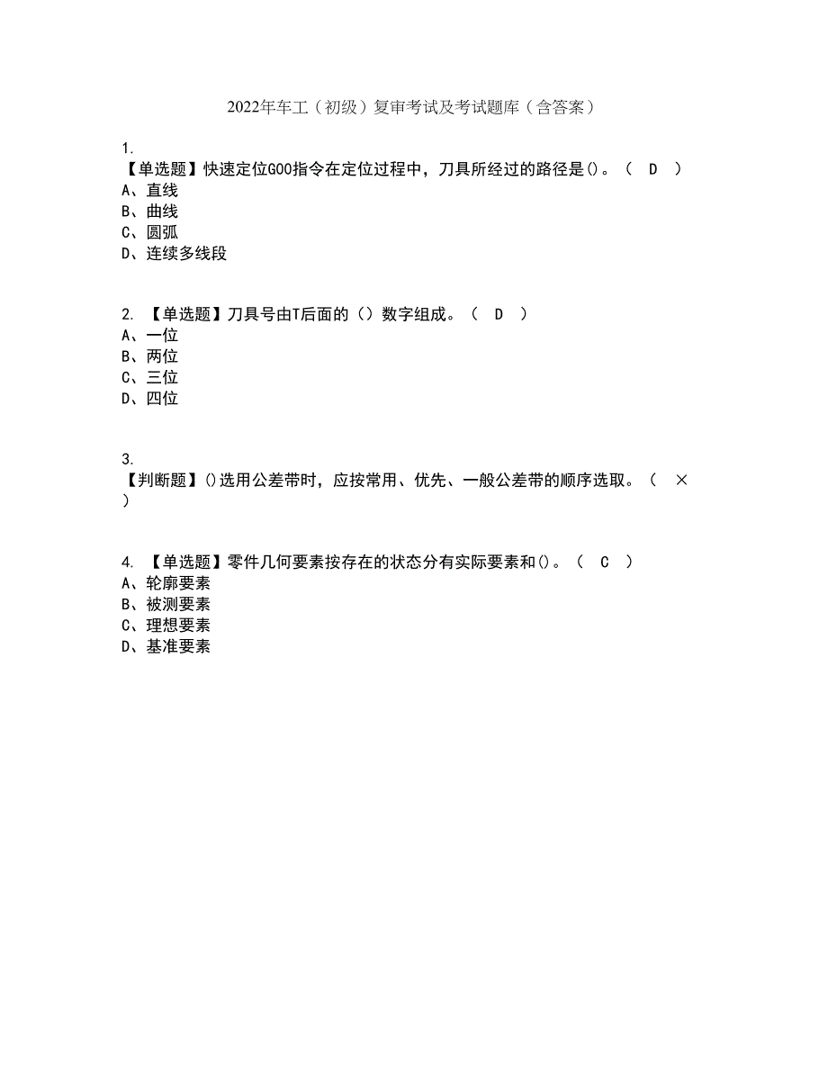 2022年车工（初级）复审考试及考试题库带答案参考8_第1页