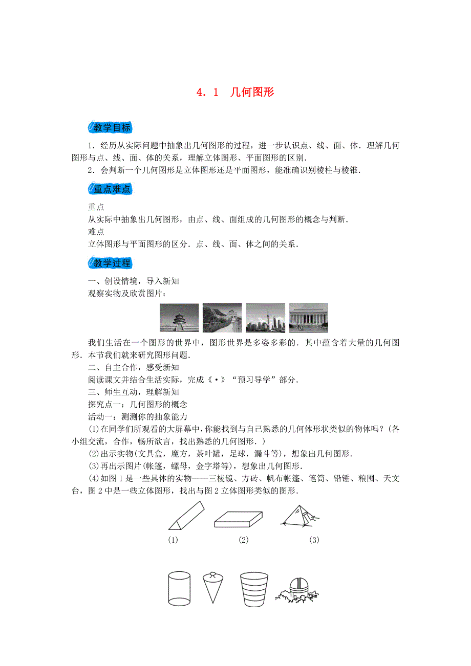 新版沪科版七年级数学上册教案：4.1几何图形教案_第1页