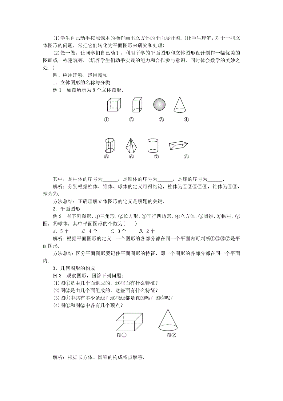 新版沪科版七年级数学上册教案：4.1几何图形教案_第3页