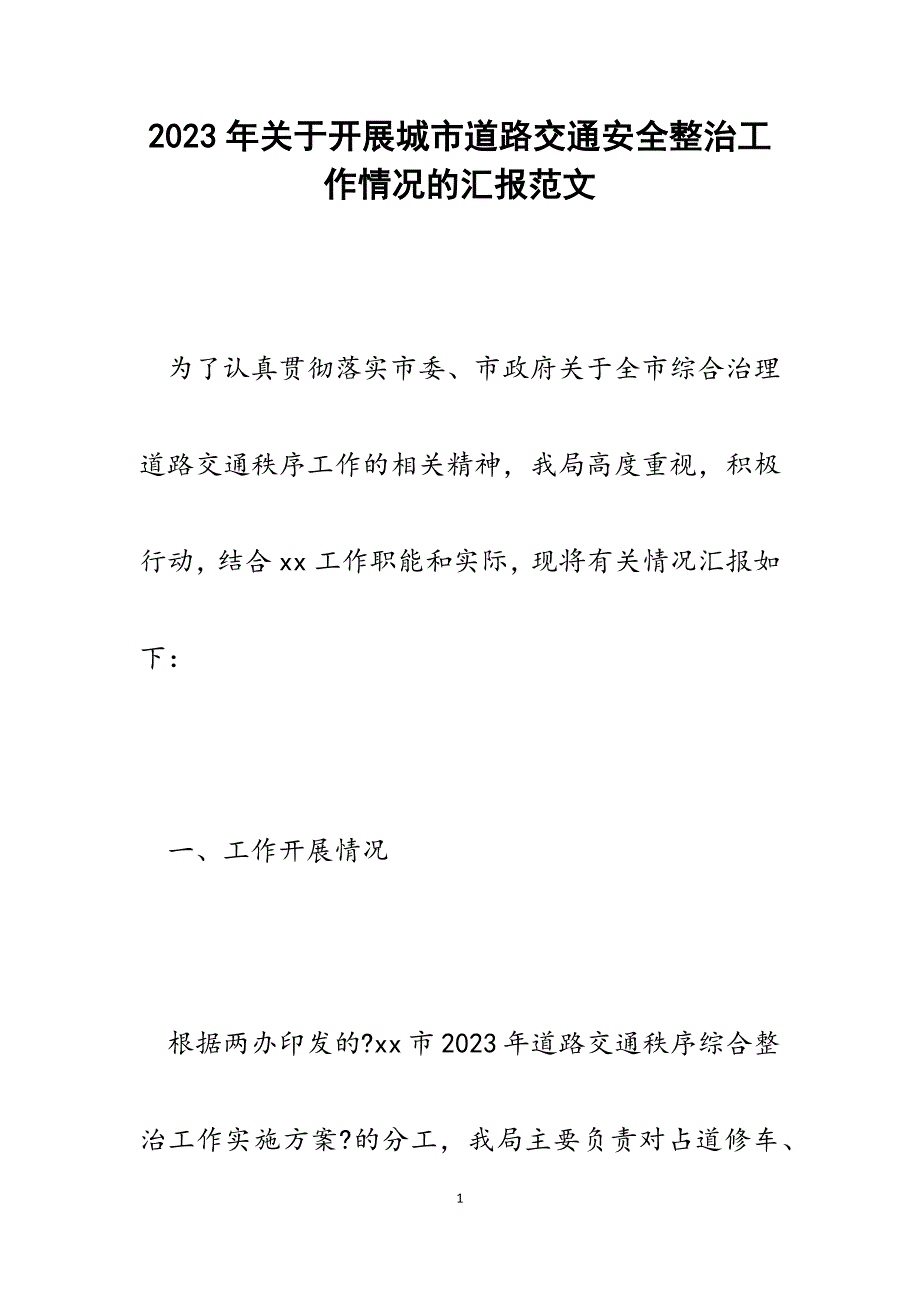 2023年开展城市道路交通安全整治工作情况的汇报.docx_第1页