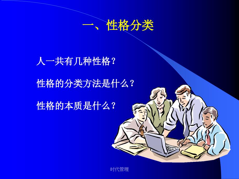 管理资料-《性格与沟通》.ppt_第4页