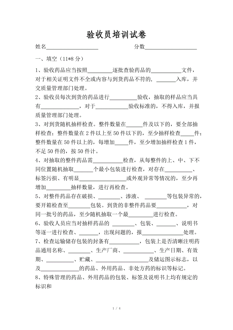 验收员培训试卷及答案_第1页