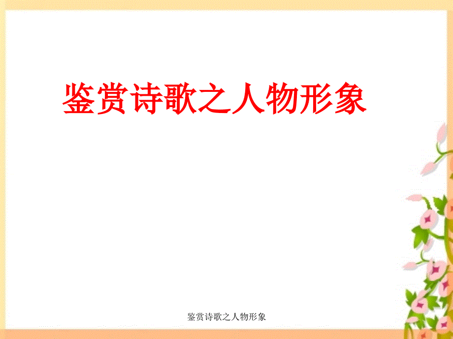 鉴赏诗歌之人物形象课件_第1页