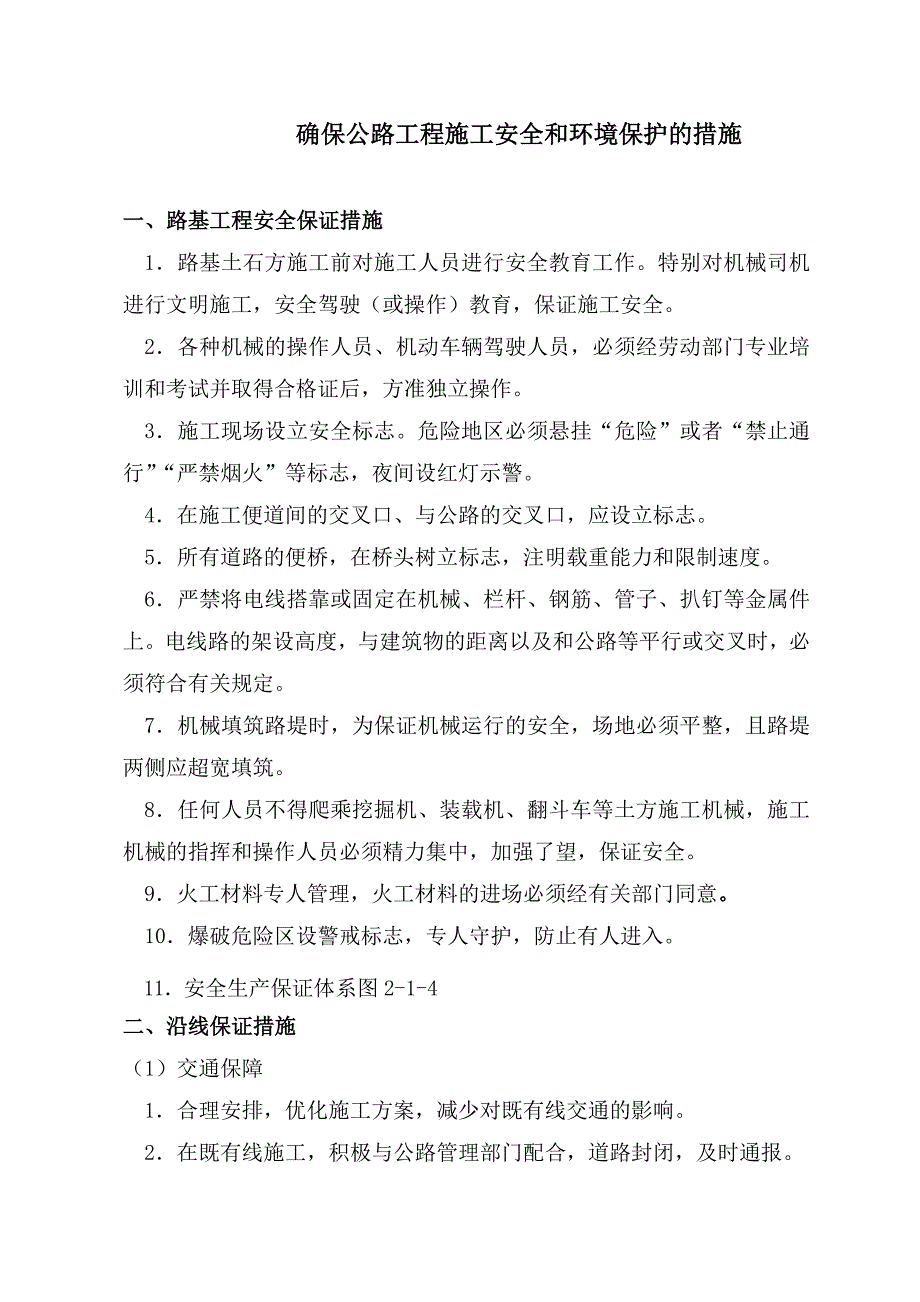 确保公路工程施工安全和环境保护的措施_第1页