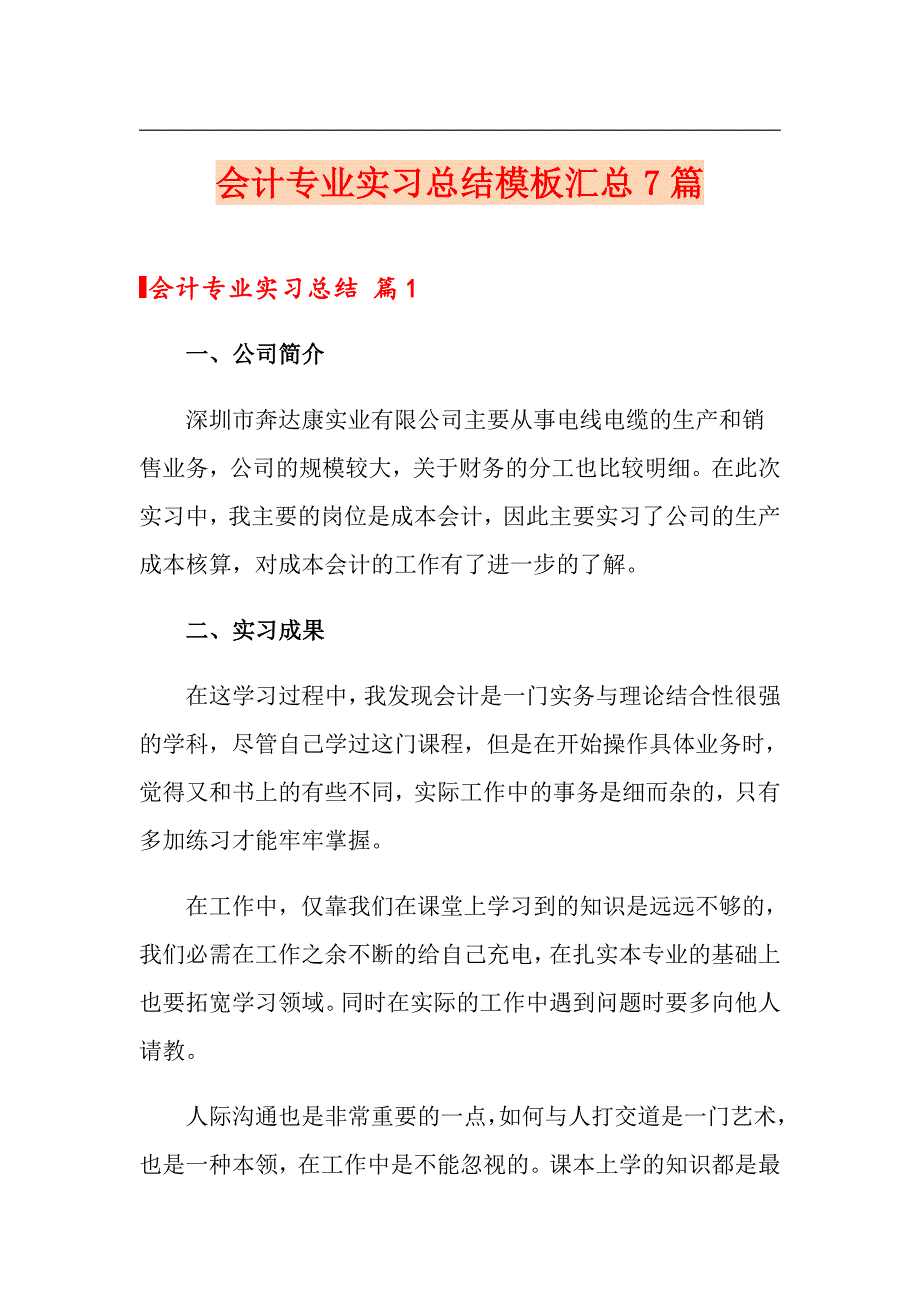 会计专业实习总结模板汇总7篇_第1页