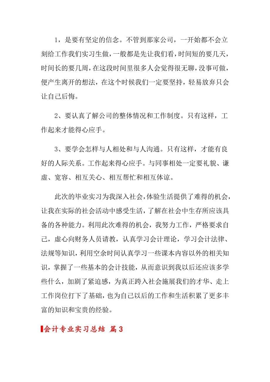 会计专业实习总结模板汇总7篇_第5页