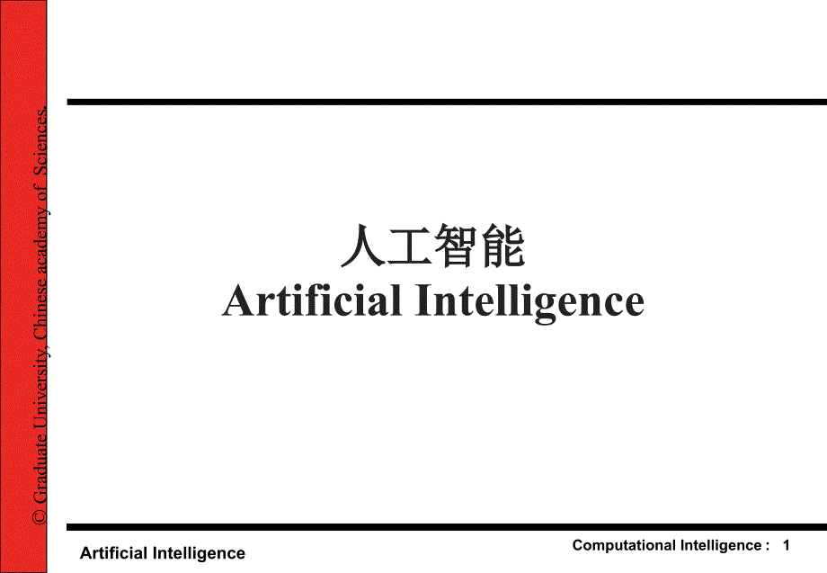 第十一部分计算智能神经网络1人工智能ArtificialIntelligence教学课件_第1页