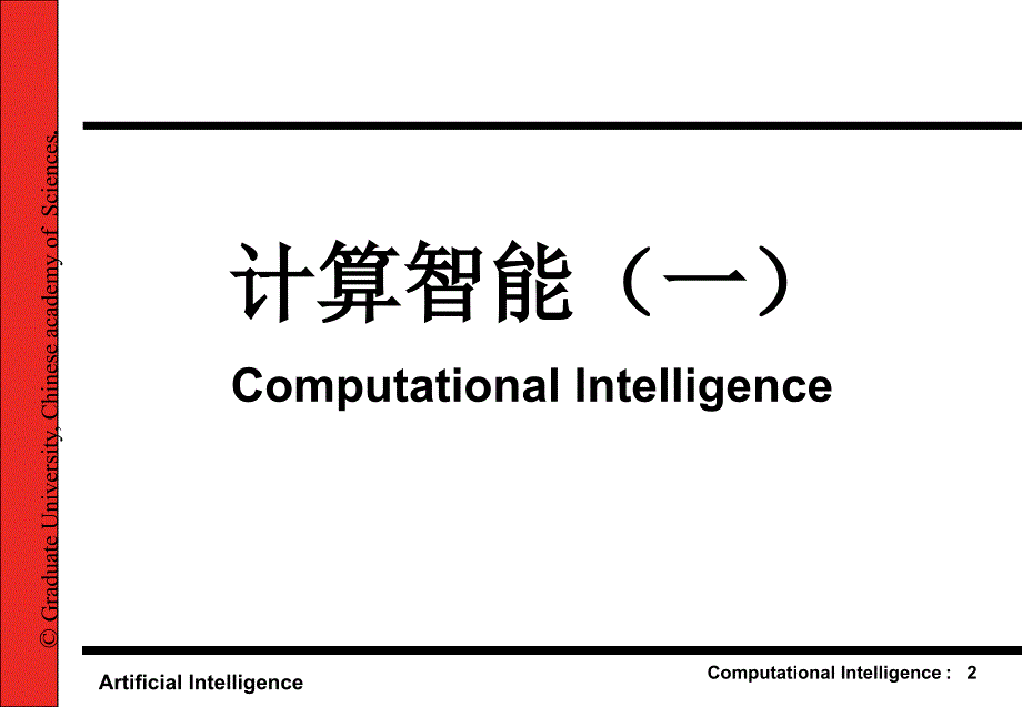 第十一部分计算智能神经网络1人工智能ArtificialIntelligence教学课件_第2页