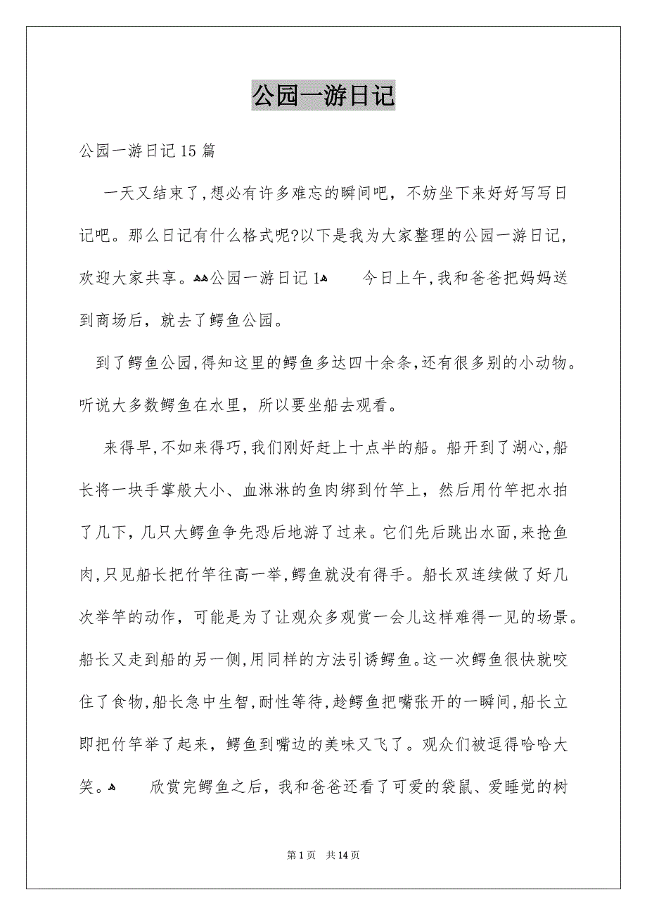 公园一游日记_第1页