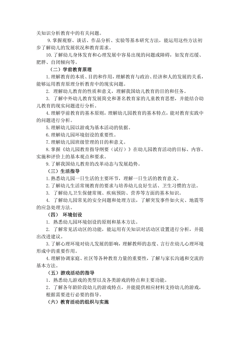 幼儿园考试大纲 《保教知识与能力》_第2页