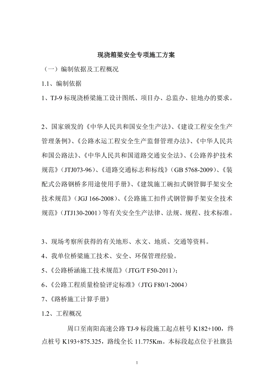 现浇箱梁安全专项施工方案.doc_第2页