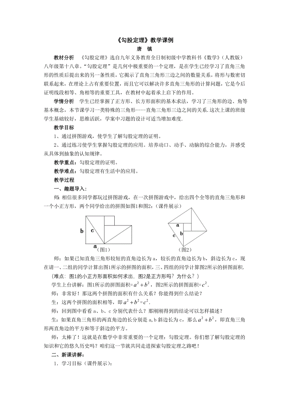 ★勾股定理教学课例_第1页