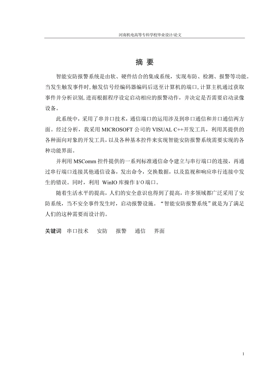 智能安防报警系统之通信模块的设计_第1页