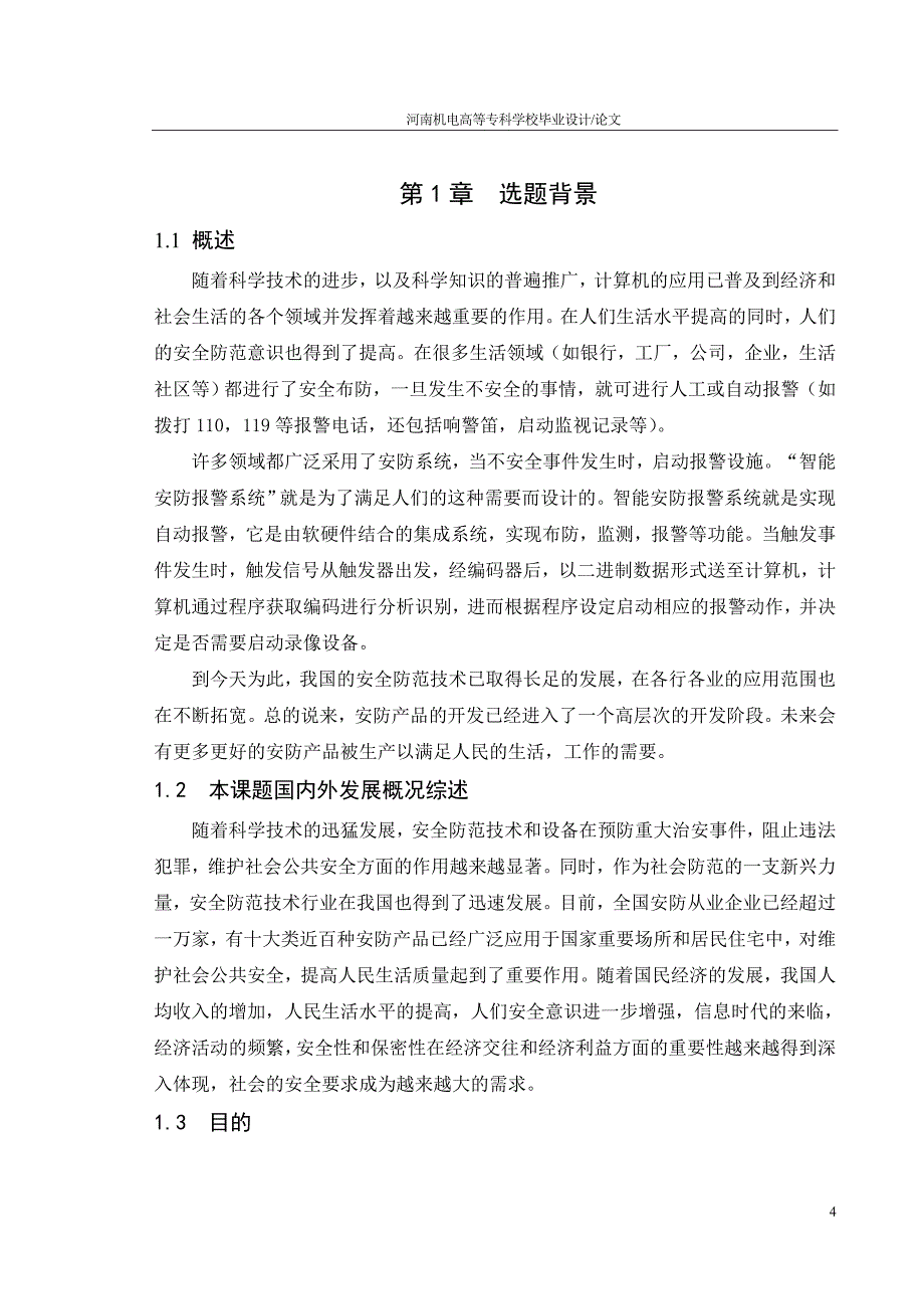 智能安防报警系统之通信模块的设计_第4页