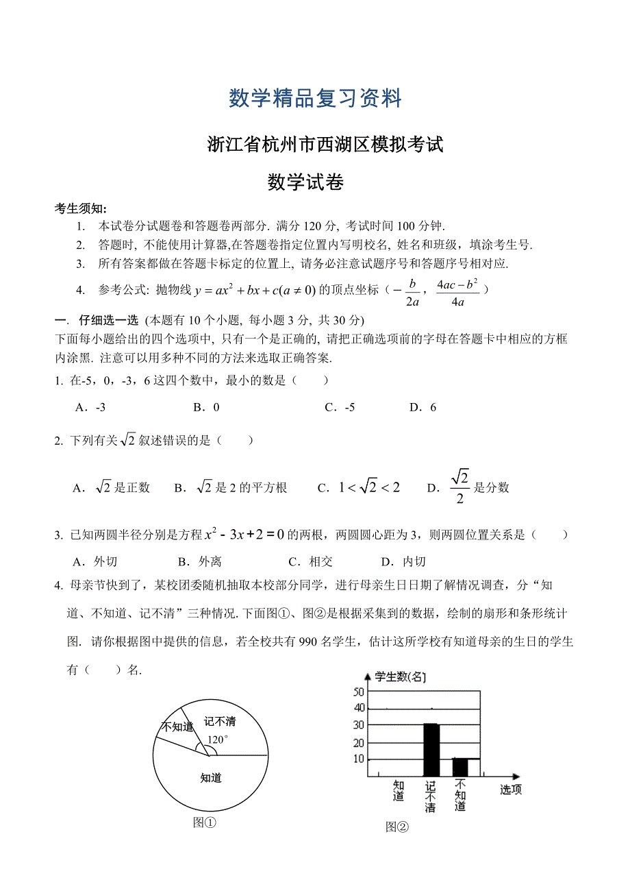 浙江省杭州市西湖区九年级模拟考试数学试卷_第1页