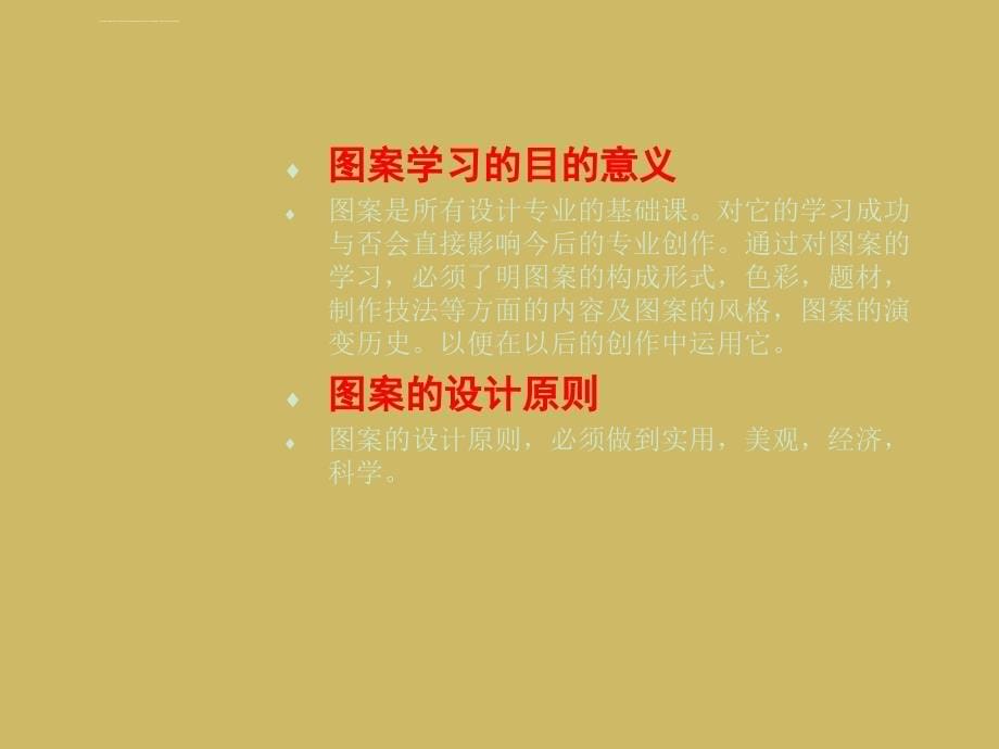 图案设计基础=ppt课件_第5页