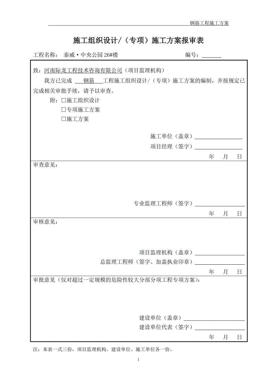 泰威2中央公园26#楼钢筋施工方案_第1页