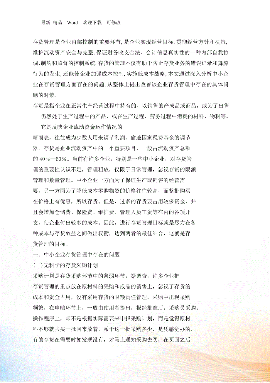 中小企业存货管理及对策_第1页