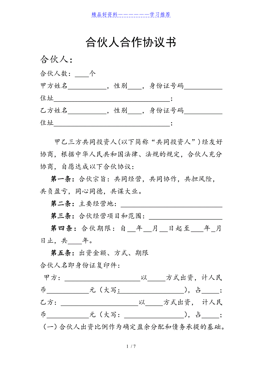 合伙人合作协议书完整_第1页