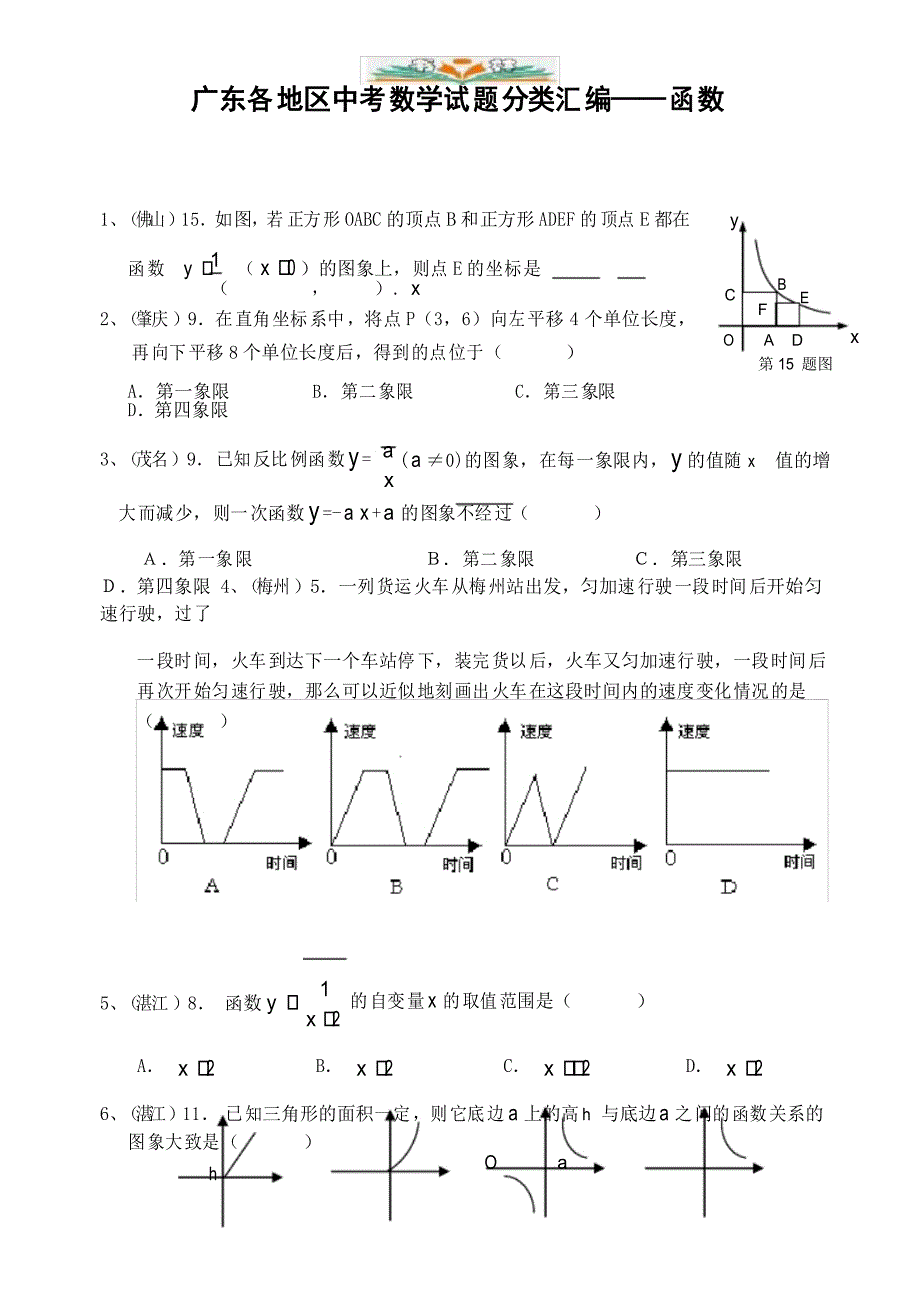 广东各地区中考数学试题分类汇编——函数-_第1页