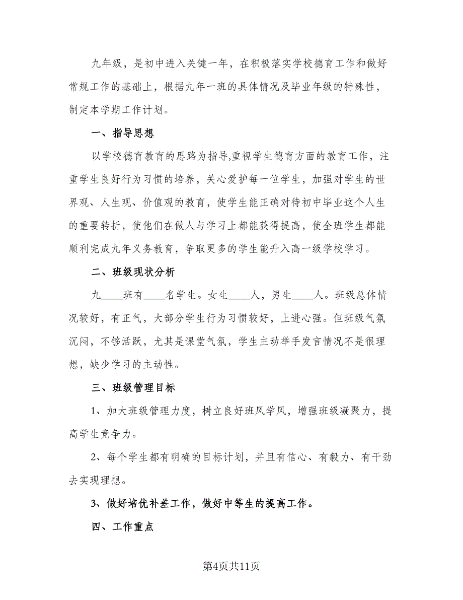 初三班主任工作计划2023第二学期范本（四篇）.doc_第4页