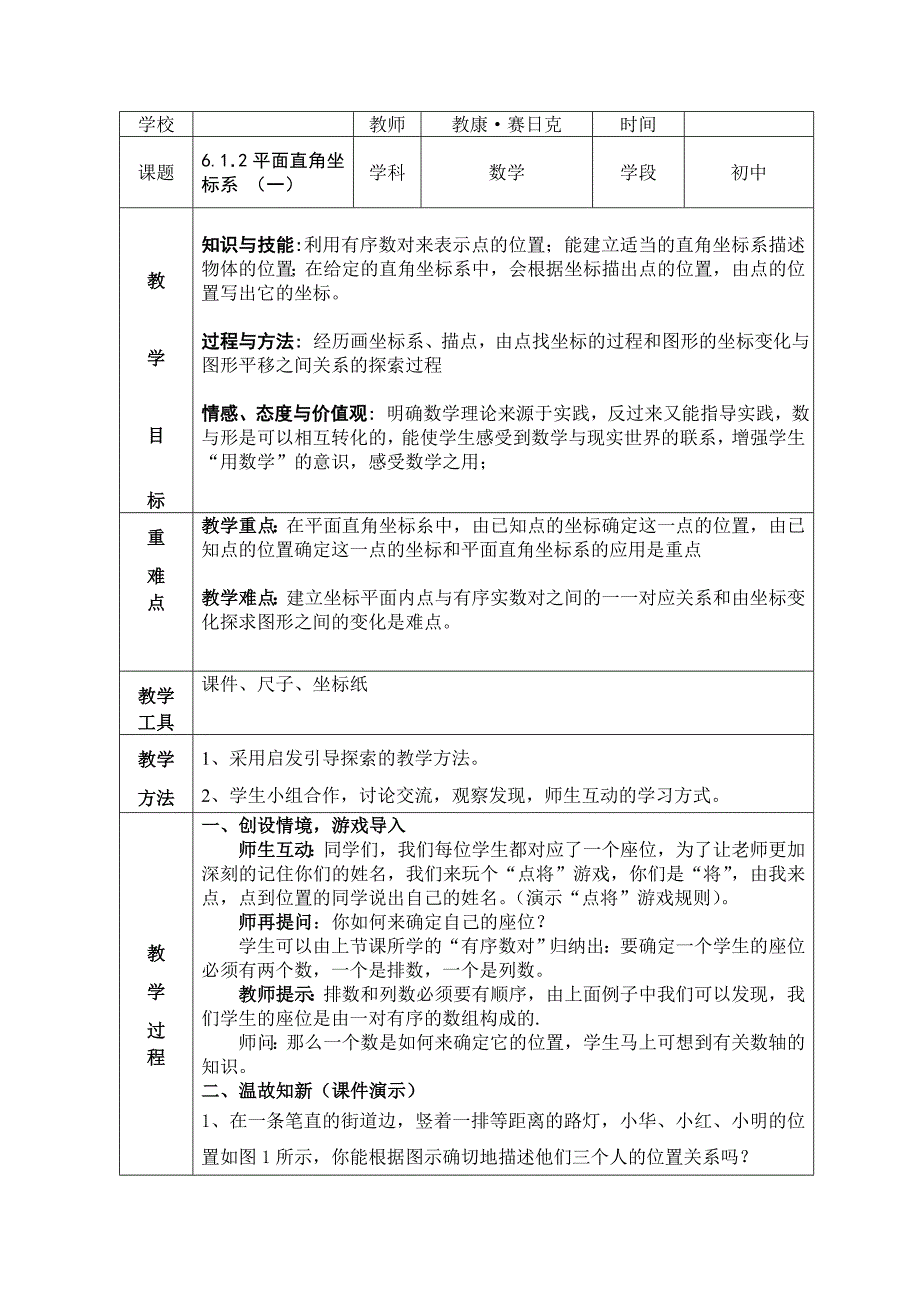 平面直角坐标系数学教案.doc_第1页