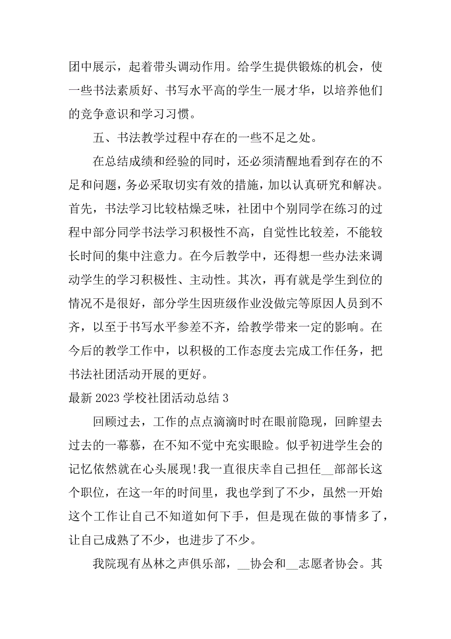 最新2023学校社团活动总结3篇(年中学团委活动总结)_第4页