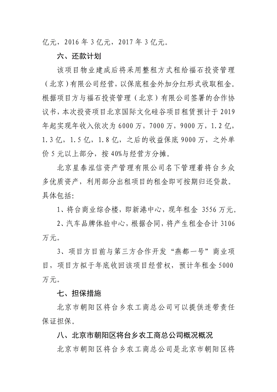 北京市朝阳区城乡结合部产业引导基金拟投资项目概况_第3页