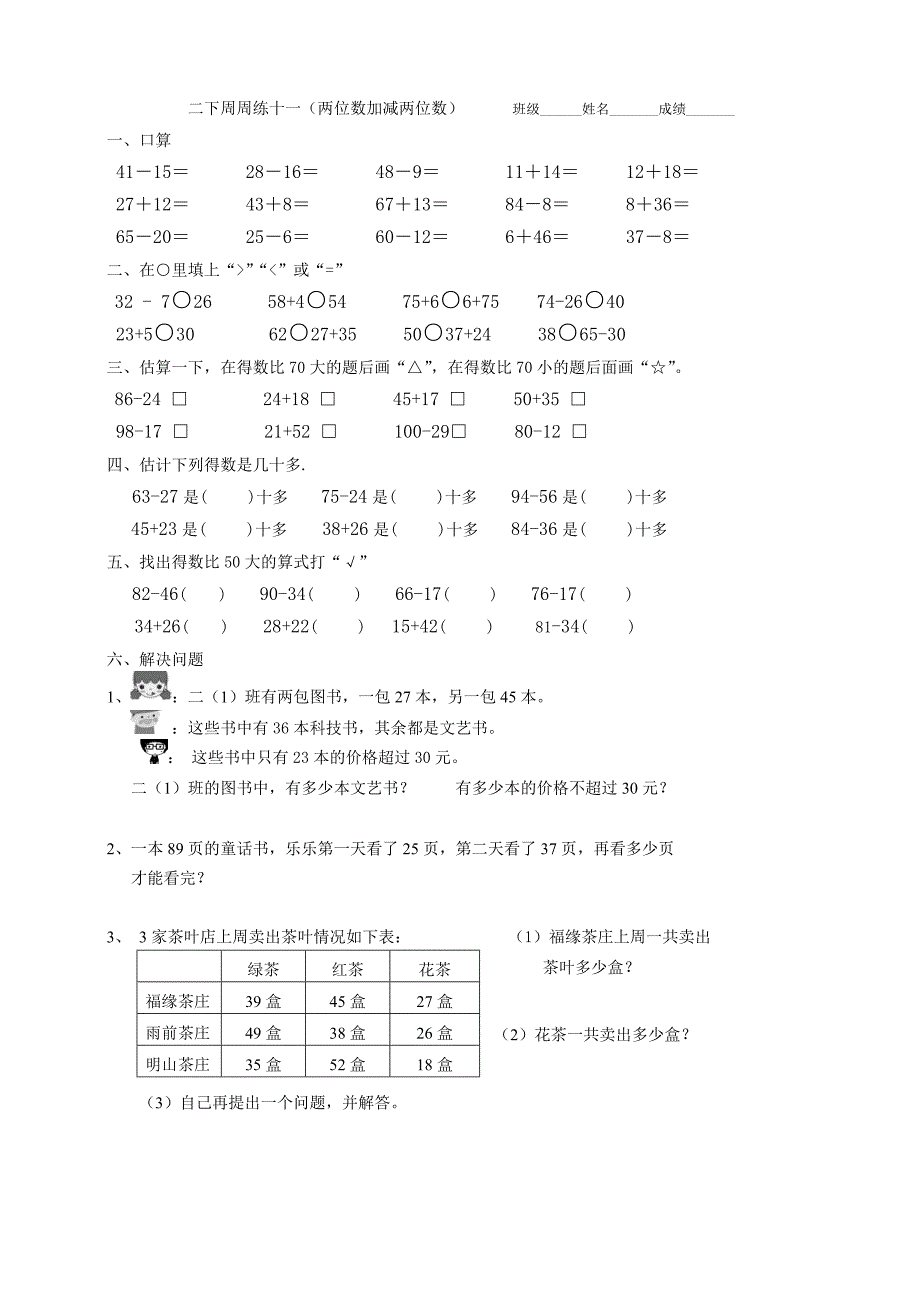 二下周周练十一(两位数加减两位数)_第1页