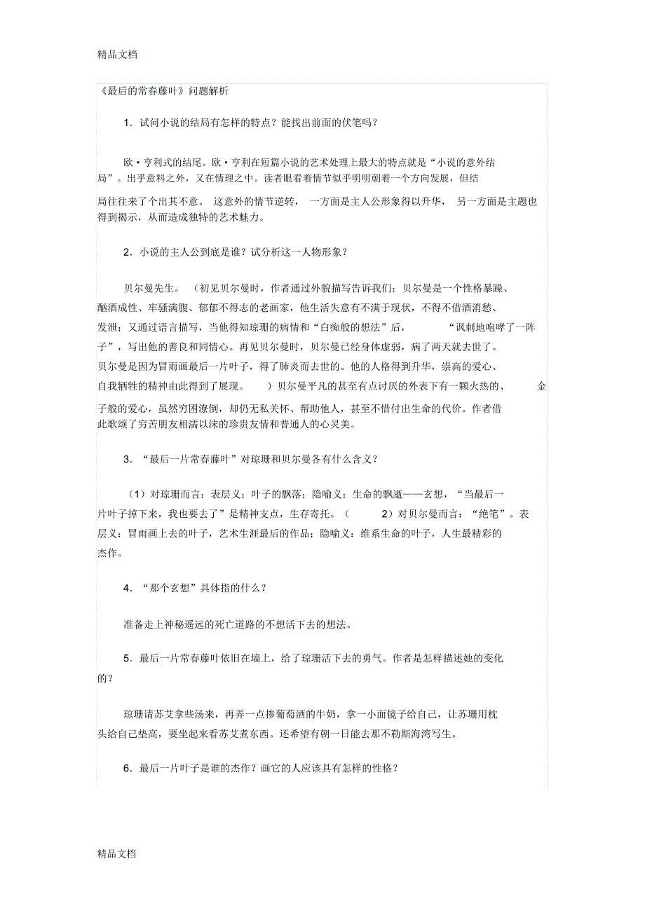 《最后的常春藤叶》问题解析培训讲学_第1页