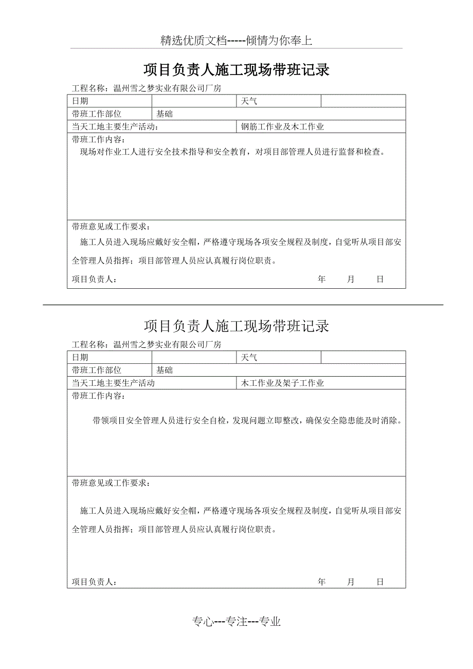 项目负责人施工现场带班记录(共7页)_第1页