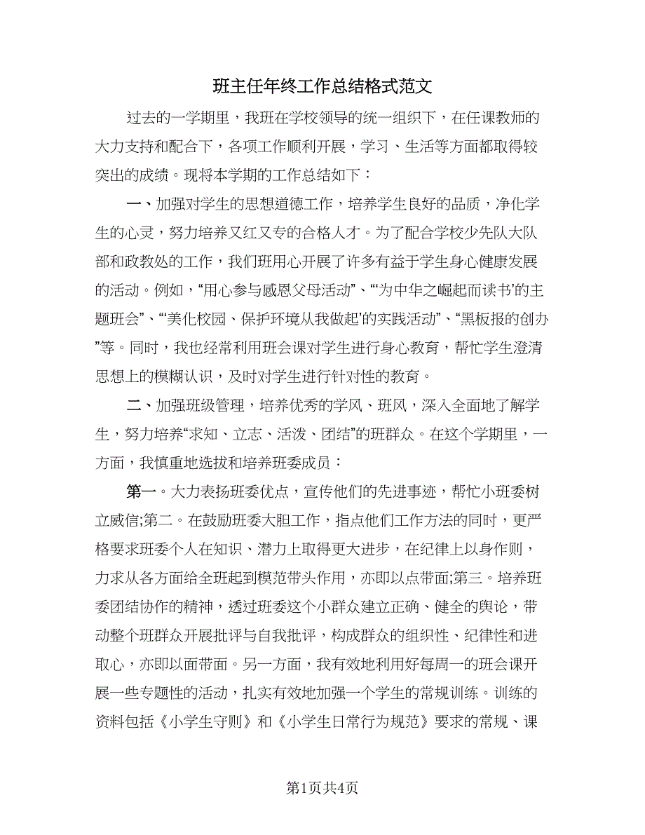 班主任年终工作总结格式范文（二篇）.doc_第1页