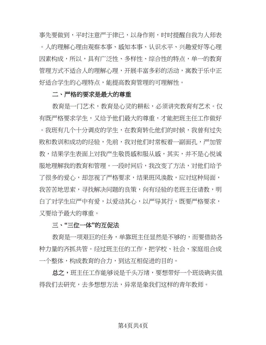 班主任年终工作总结格式范文（二篇）.doc_第4页