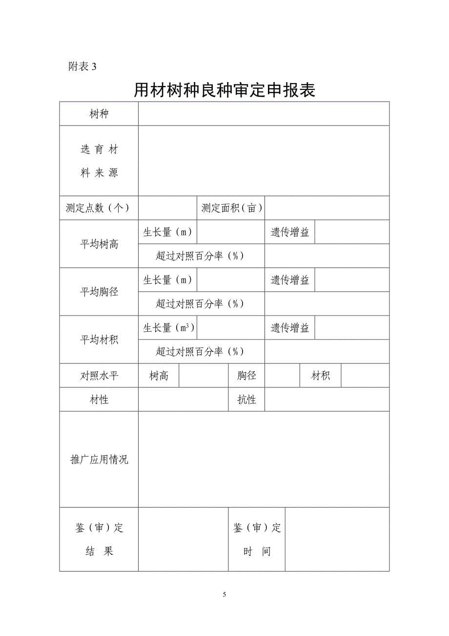 甘肃省林木良种审定申请书.doc_第5页