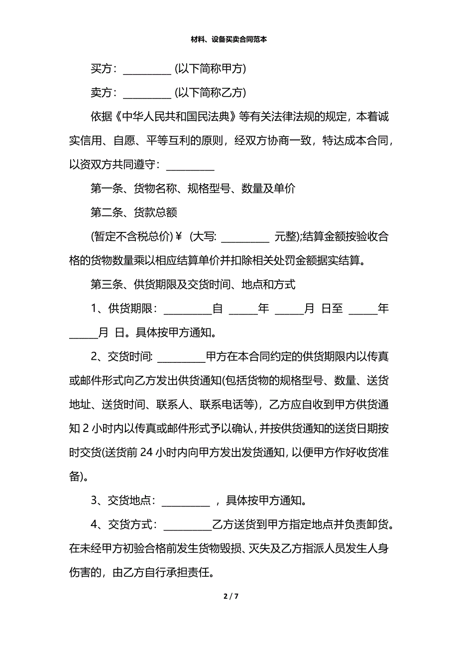 材料、设备买卖合同范本_第2页