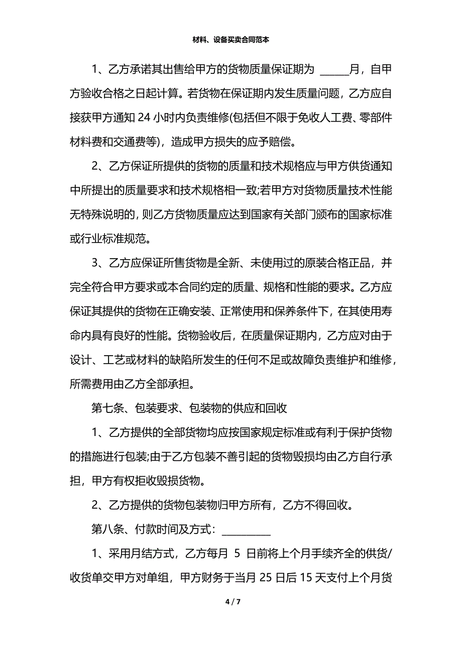 材料、设备买卖合同范本_第4页