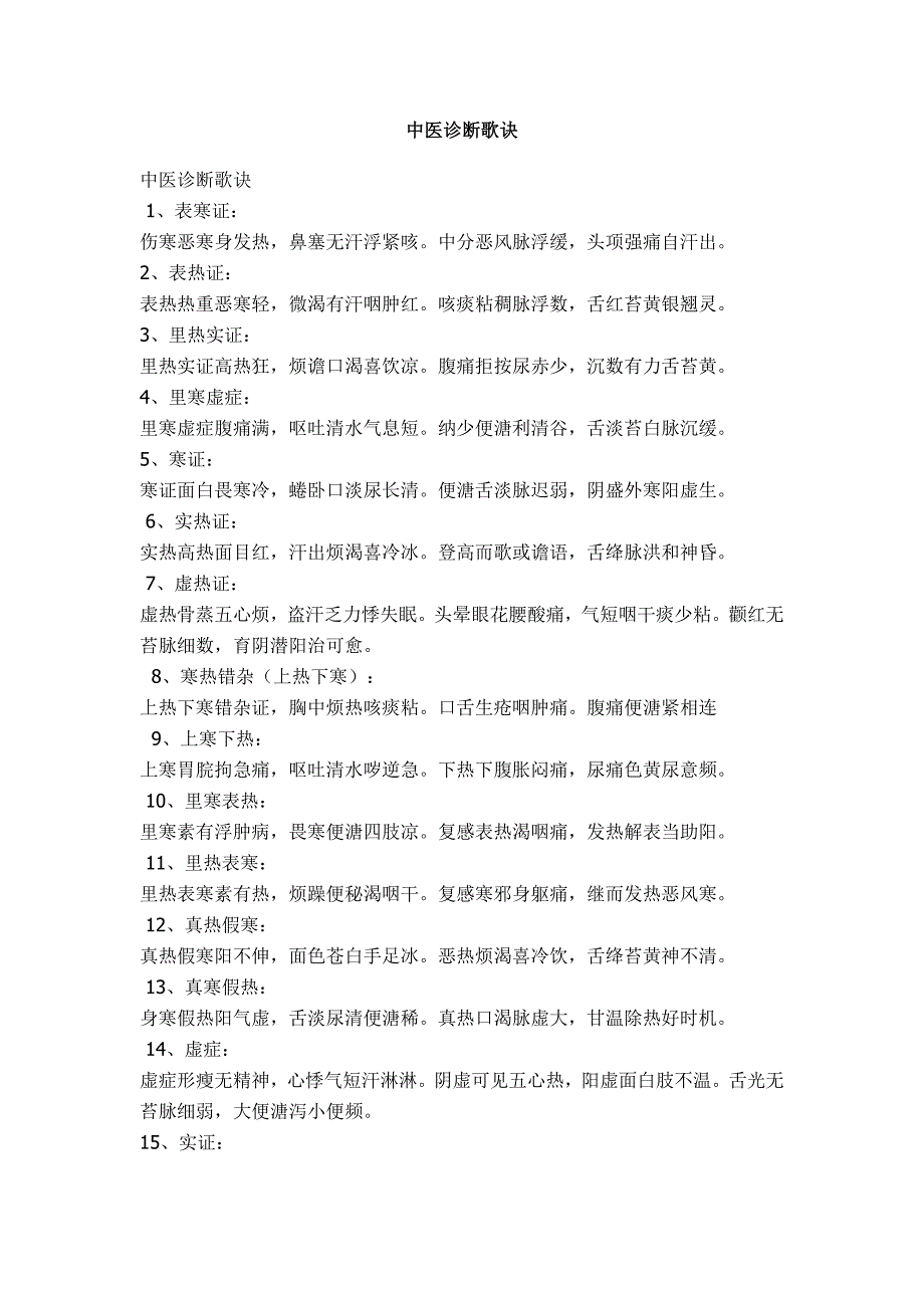 中医诊断歌诀.doc_第2页