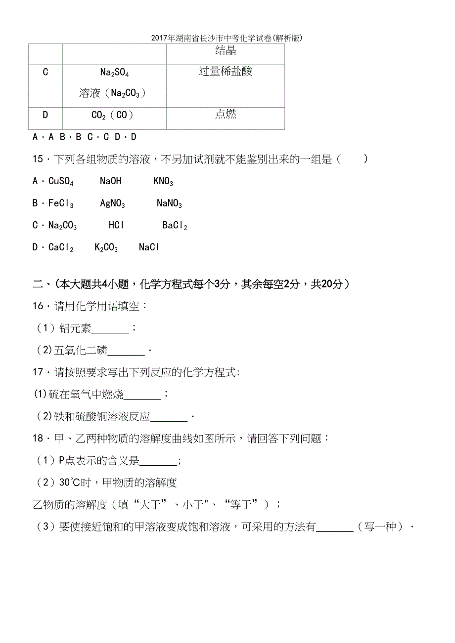 2017年湖南省长沙市中考化学试卷(解析版).docx_第5页